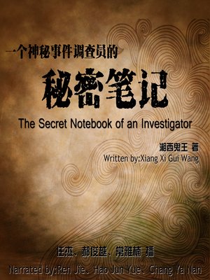 cover image of 一个神秘事件调查员的秘密笔记